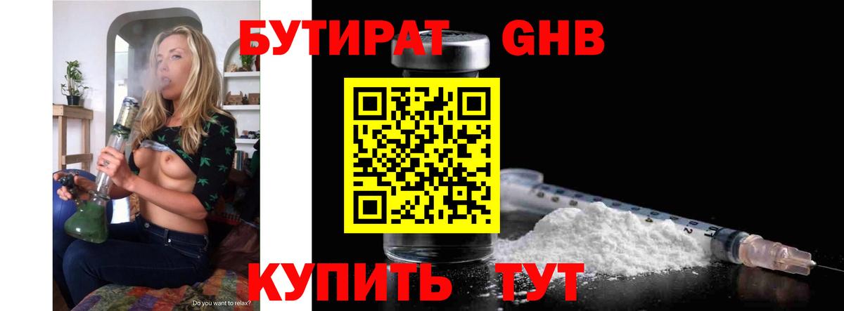 Бутират GHB Заводоуковск