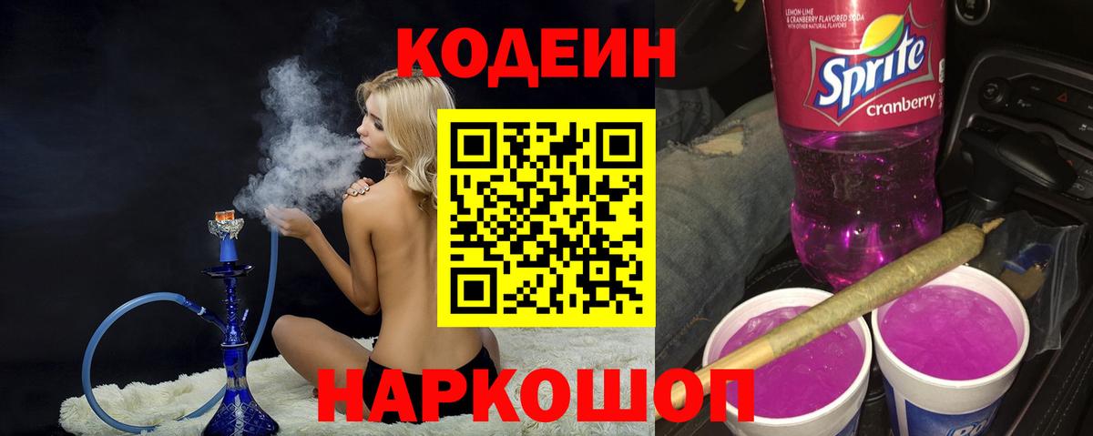 цена наркотик  Вход с VPN  Заводоуковск  Кодеиновый сироп Lean Purple Drank  Кодеин напиток Lean (лин) 